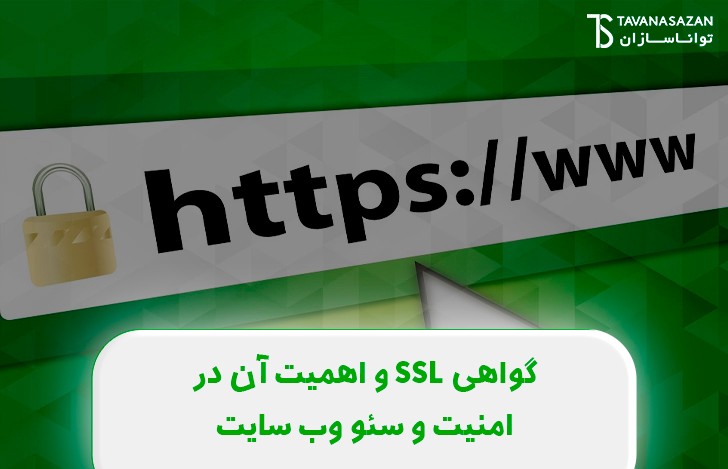 گواهی SSL و اهمیت آن در امنیت و سئو وب سایت